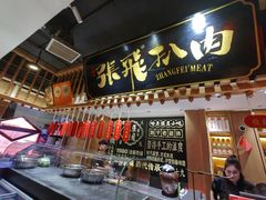 -張飛扒肉·龙江非遗(道外店)