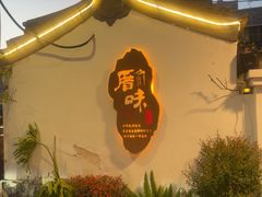 -厝味火锅·潮汕卤水火锅(十一合店)