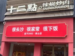 -十二点·辣椒炒肉(南山店)