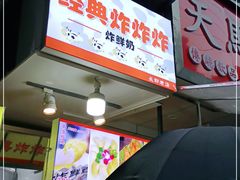 门面-好可爱经典炸炸炸·炸鲜奶(长郡老店)