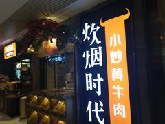 门面-炊烟小炒黄牛肉(中心印象城店)