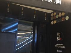 门面-新仙清汤牛腩(铜锣湾店)