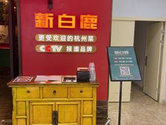 -新白鹿餐厅(银泰西湖文化广场店)