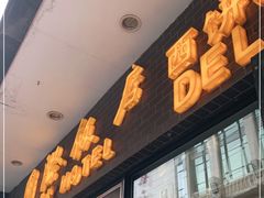 门面-国际饭店·帆声西饼屋(黄河路店)
