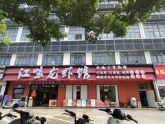 -江味龙虾馆·裸蓝龙虾(南山店)