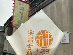 -孝店王酒酿馒头(安昌1店)