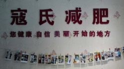 -寇氏减肥