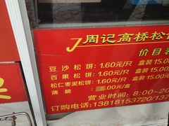 -周记高桥松饼制作坊