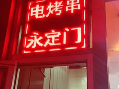 门面-永定门电烤串(和义店)