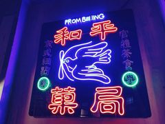 -和平菓局(王府井店)