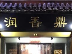门面-鼎香润(德胜门内店)