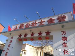 -人民公社大食堂(顺义总店)