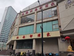 -江南村酒家