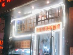 门面-十里铺铁板鱿鱼