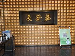 -德发长·花式蒸饺(大唐不夜城店)