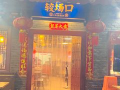 门面-较场口火锅(九街店)