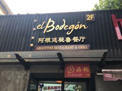 门面-El Bodegon阿根廷秘鲁餐厅(幸福路店)