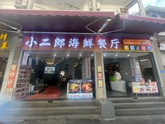 -小二郎私房菜(鼓浪屿店)