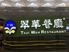 门面-翠华餐厅(香港国际机场店)