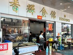 门面-香辉食馆(新兴路店)