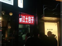 -梁憨包(南岸回龙湾店)