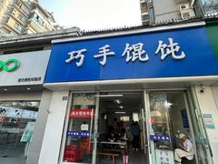 -巧手馄饨(箍桶巷店)