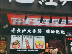 门面-黑色经典臭豆腐·长沙鲜食商店(坡子街店)