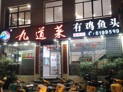 -九道菜有鸡鱼头(石鼓路店)