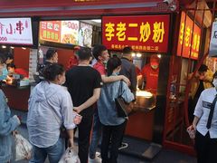 门面-李老二炒粉(桂林路一店)