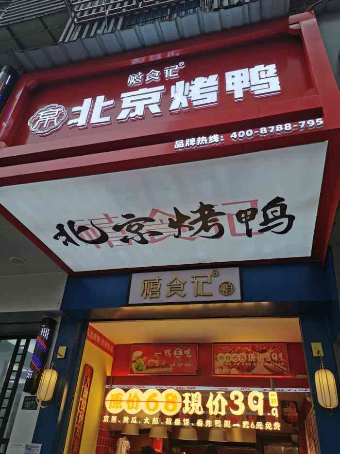 北京烤鸭招牌效果图图片
