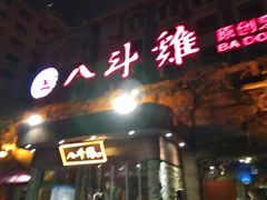 门面-八斗鸡·湘土菜(国贸店)