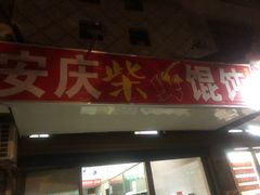 门面-安庆柴火馄饨(马道街店)