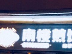 -南楼煎饼(南楼总店)