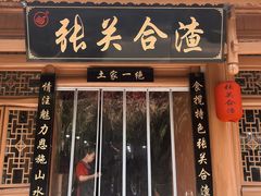 -张关合渣(朱家坳店)