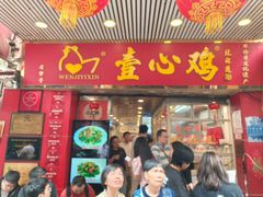 -文记壹心鸡(宝华路店)