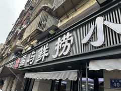 -福屿鲜捞小吃·捞化(福屿总店)