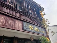 -煮雨小筑(斜塘老街店)