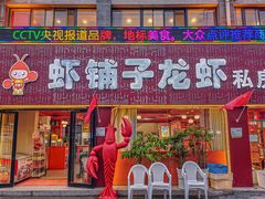 -虾铺子龙虾·私房菜(金源花苑店)
