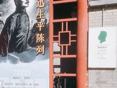 -北京鲁迅博物馆(北京新文化运动纪念馆鲁博馆区)