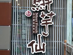 门面-鲜芋仙(高新万达广场店)