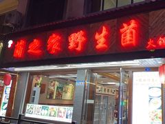 -菌之家·专业纯野生菌火锅·特色炒菌