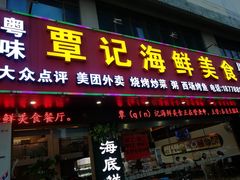 门面-覃记海鲜美食餐厅