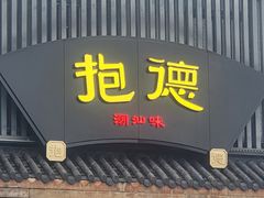 -抱德·潮汕味(敦和店原惠城鱼仔)