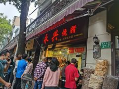门面-永兴烧腊