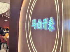 -马白开来特色羊排揪片子  (总店)