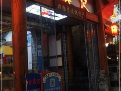 门面-古真记钵钵鸡(总店)