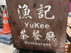 -渔记茶餐厅(渔村店)