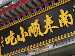-南来顺饭庄·清真(南菜园店)