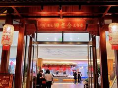-厝包四点金·潮宴(太古仓店)