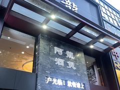 -阿龙酒煲(海宁新苑路店)